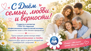 С Днём Семьи, Любви и Верности! 1