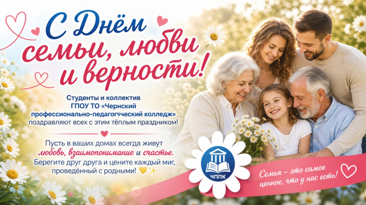 С Днём Семьи, Любви и Верности! 1